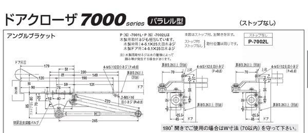ドアクローザー7000　パラレル型アングルブラケット　ストップ無　P-7002L-N-22　色:N-22(ホワイト)