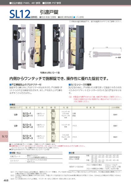 引違戸錠　U9SL12-1-3640　ドア厚:36mm-40mm用